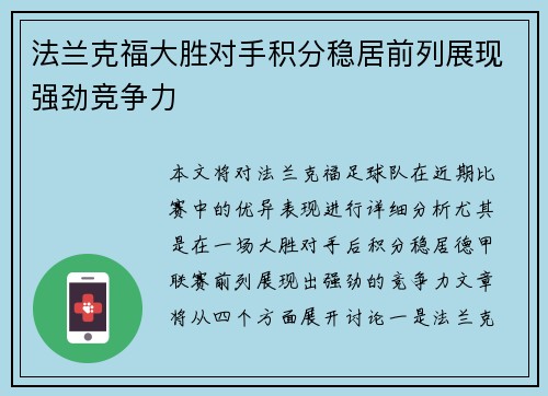 法兰克福大胜对手积分稳居前列展现强劲竞争力