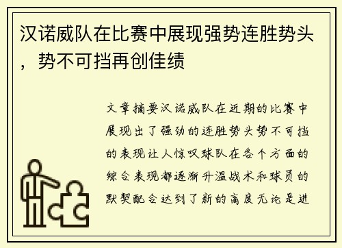 汉诺威队在比赛中展现强势连胜势头，势不可挡再创佳绩