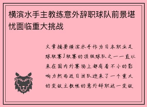 横滨水手主教练意外辞职球队前景堪忧面临重大挑战