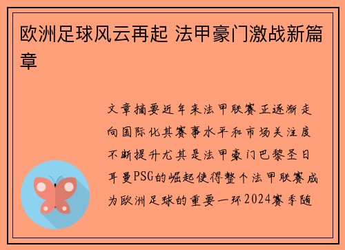 欧洲足球风云再起 法甲豪门激战新篇章