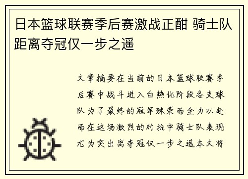 日本篮球联赛季后赛激战正酣 骑士队距离夺冠仅一步之遥