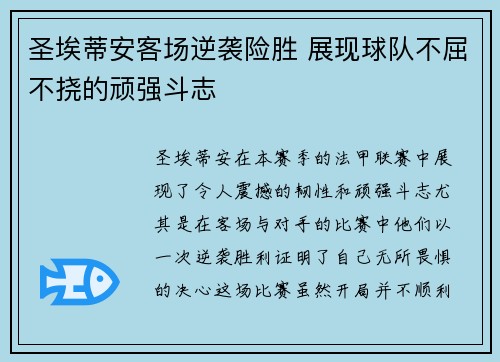 圣埃蒂安客场逆袭险胜 展现球队不屈不挠的顽强斗志