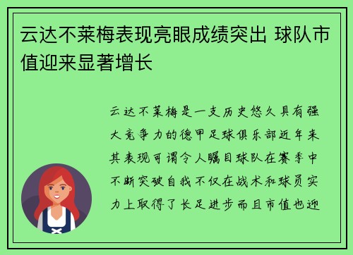 云达不莱梅表现亮眼成绩突出 球队市值迎来显著增长