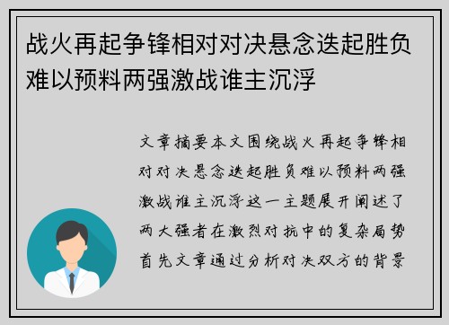 战火再起争锋相对对决悬念迭起胜负难以预料两强激战谁主沉浮