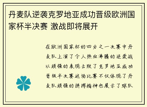 丹麦队逆袭克罗地亚成功晋级欧洲国家杯半决赛 激战即将展开