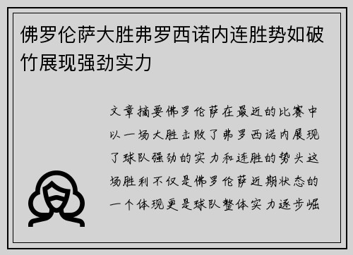 佛罗伦萨大胜弗罗西诺内连胜势如破竹展现强劲实力