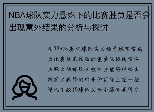 NBA球队实力悬殊下的比赛胜负是否会出现意外结果的分析与探讨