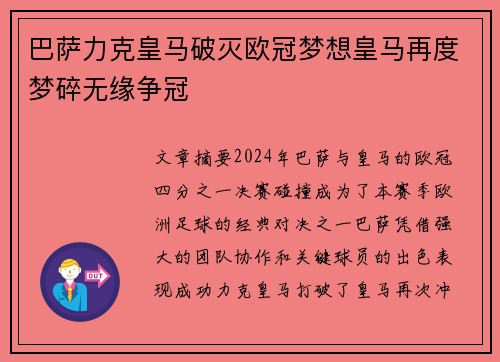 巴萨力克皇马破灭欧冠梦想皇马再度梦碎无缘争冠