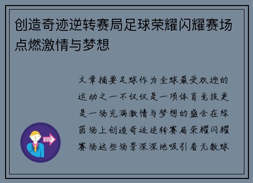 创造奇迹逆转赛局足球荣耀闪耀赛场点燃激情与梦想