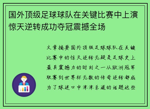 国外顶级足球球队在关键比赛中上演惊天逆转成功夺冠震撼全场