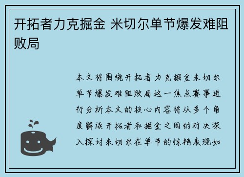 开拓者力克掘金 米切尔单节爆发难阻败局