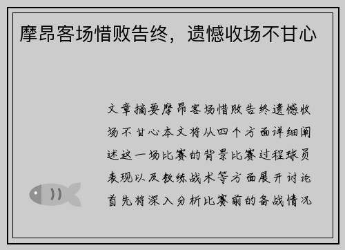 摩昂客场惜败告终，遗憾收场不甘心