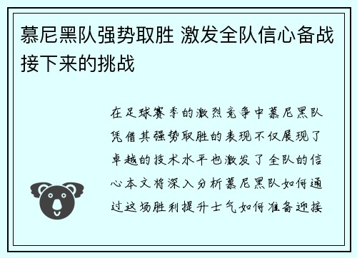 慕尼黑队强势取胜 激发全队信心备战接下来的挑战