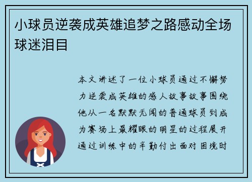 小球员逆袭成英雄追梦之路感动全场球迷泪目