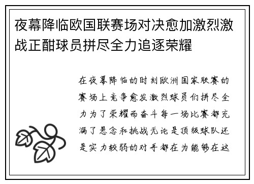 夜幕降临欧国联赛场对决愈加激烈激战正酣球员拼尽全力追逐荣耀