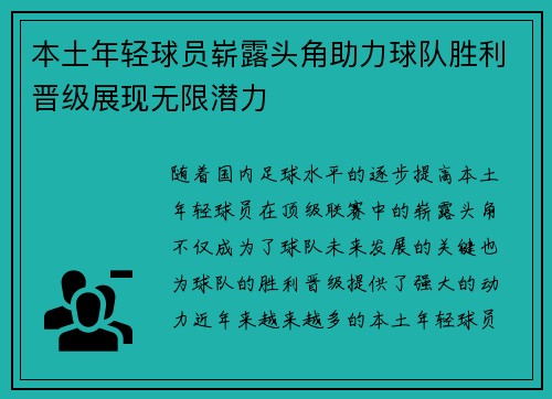 本土年轻球员崭露头角助力球队胜利晋级展现无限潜力
