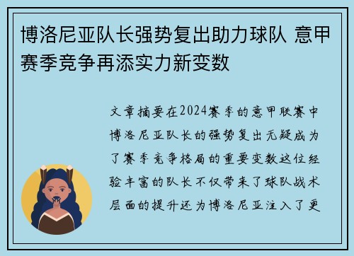 博洛尼亚队长强势复出助力球队 意甲赛季竞争再添实力新变数