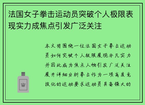 法国女子拳击运动员突破个人极限表现实力成焦点引发广泛关注