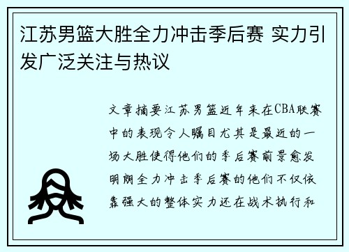 江苏男篮大胜全力冲击季后赛 实力引发广泛关注与热议