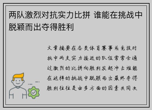 两队激烈对抗实力比拼 谁能在挑战中脱颖而出夺得胜利