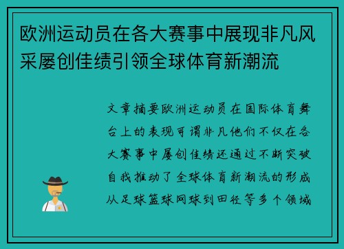 欧洲运动员在各大赛事中展现非凡风采屡创佳绩引领全球体育新潮流