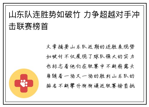 山东队连胜势如破竹 力争超越对手冲击联赛榜首