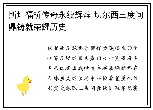 斯坦福桥传奇永续辉煌 切尔西三度问鼎铸就荣耀历史