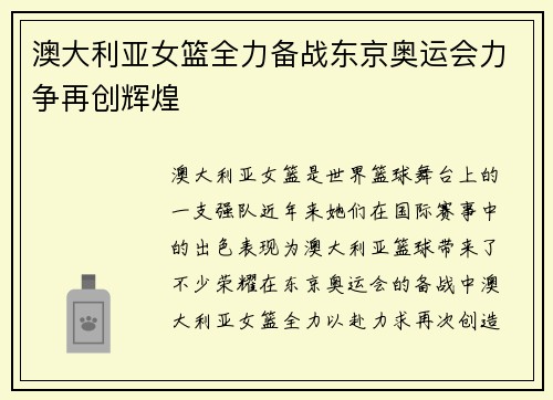 澳大利亚女篮全力备战东京奥运会力争再创辉煌
