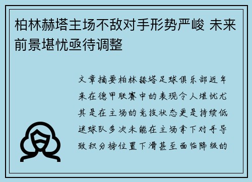 柏林赫塔主场不敌对手形势严峻 未来前景堪忧亟待调整