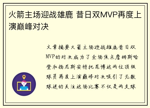 火箭主场迎战雄鹿 昔日双MVP再度上演巅峰对决