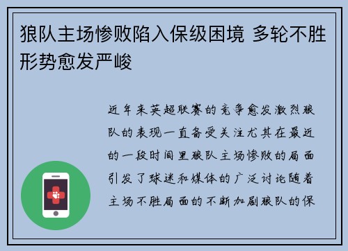 狼队主场惨败陷入保级困境 多轮不胜形势愈发严峻