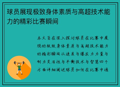 球员展现极致身体素质与高超技术能力的精彩比赛瞬间