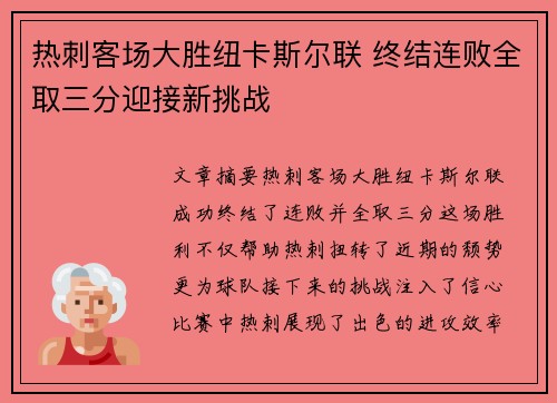热刺客场大胜纽卡斯尔联 终结连败全取三分迎接新挑战
