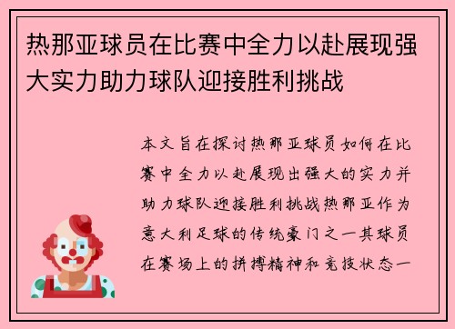 热那亚球员在比赛中全力以赴展现强大实力助力球队迎接胜利挑战