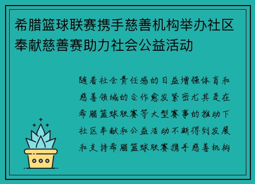 希腊篮球联赛携手慈善机构举办社区奉献慈善赛助力社会公益活动