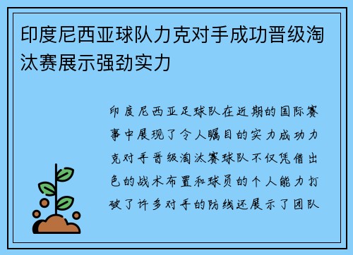 印度尼西亚球队力克对手成功晋级淘汰赛展示强劲实力