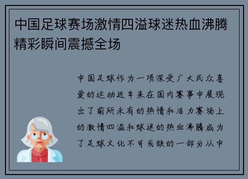 中国足球赛场激情四溢球迷热血沸腾精彩瞬间震撼全场