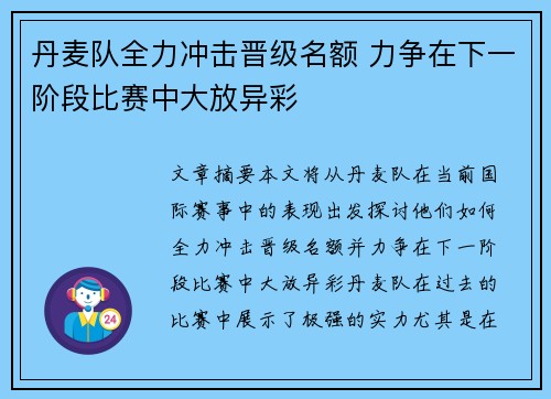 丹麦队全力冲击晋级名额 力争在下一阶段比赛中大放异彩