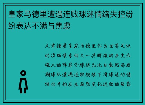 皇家马德里遭遇连败球迷情绪失控纷纷表达不满与焦虑