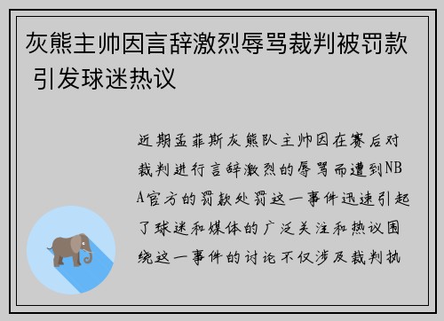 灰熊主帅因言辞激烈辱骂裁判被罚款 引发球迷热议