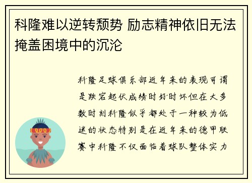 科隆难以逆转颓势 励志精神依旧无法掩盖困境中的沉沦