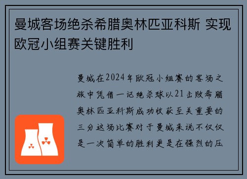 曼城客场绝杀希腊奥林匹亚科斯 实现欧冠小组赛关键胜利