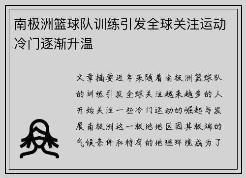 南极洲篮球队训练引发全球关注运动冷门逐渐升温