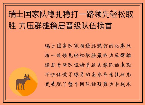 瑞士国家队稳扎稳打一路领先轻松取胜 力压群雄稳居晋级队伍榜首