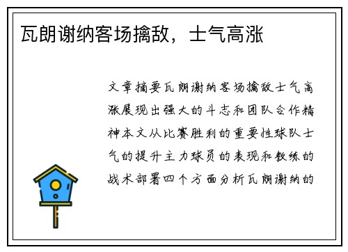 瓦朗谢纳客场擒敌，士气高涨