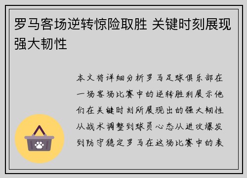 罗马客场逆转惊险取胜 关键时刻展现强大韧性
