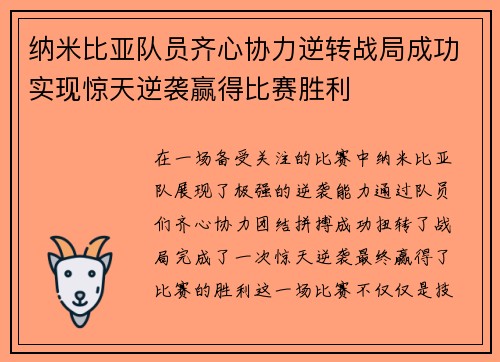 纳米比亚队员齐心协力逆转战局成功实现惊天逆袭赢得比赛胜利