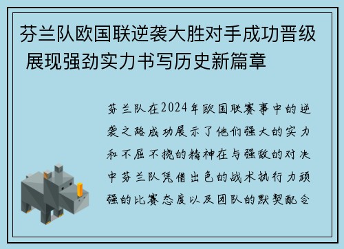 芬兰队欧国联逆袭大胜对手成功晋级 展现强劲实力书写历史新篇章