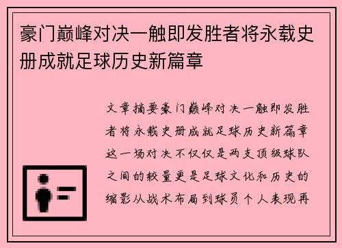 豪门巅峰对决一触即发胜者将永载史册成就足球历史新篇章