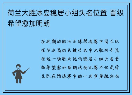 荷兰大胜冰岛稳居小组头名位置 晋级希望愈加明朗